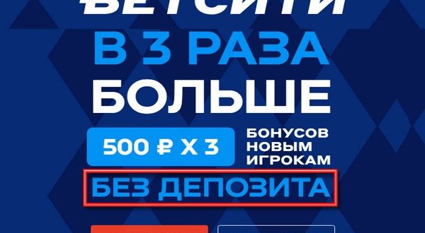 Бетсити: 500 рублей за регистрацию без депозита (фрибет 3 по 500)