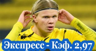 Экспресс на Лигу Чемпионов 13-14 апреля (1/4 финала)
