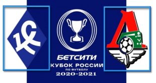 Крылья Советов - Локомотив. Финал Кубка России по футболу 2021 (прогноз)