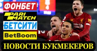Новости букмекеров России: акции, бонусы и фрибеты