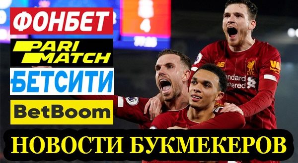Новости букмекеров России: акции, бонусы и фрибеты