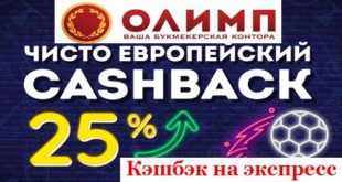 Олимп: Европейский кэшбэк 25%. Как получить бонус за экспресс?