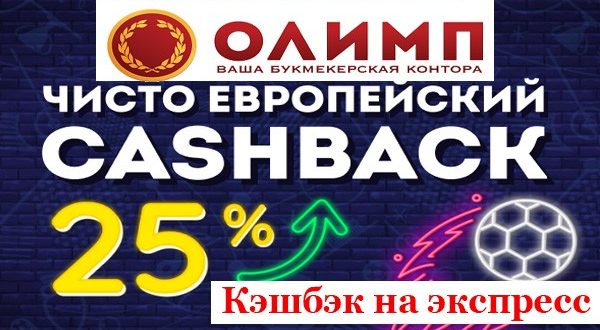 Олимп: Европейский кэшбэк 25%. Как получить бонус за экспресс?