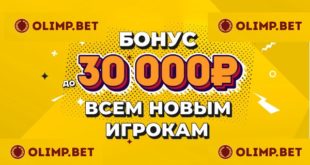 Олимп бет: фрибет 30000 рублей на первый депозит