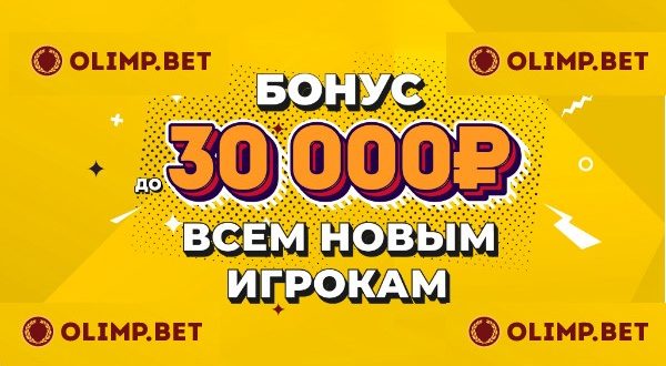 Олимп бет: фрибет 30000 рублей на первый депозит