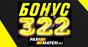Париматч: бонус 322 рубля на первый депозит в 100 р.