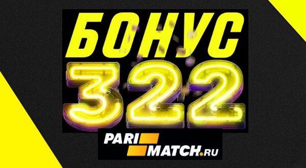 Париматч: бонус 322 рубля на первый депозит в 100 р.
