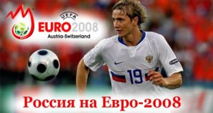 Сборная России на Евро-2008: 3-е место, состав, итоги