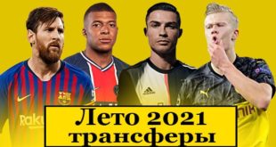 Футбольные трансферы лета 2021: таблица, новости, слухи