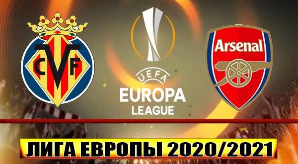 Вильярреал - Арсенал: прогноз на матч 29 апреля 2021