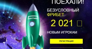Безусловный фрибет Лига Ставок 2021 рубль без депозита