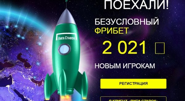 Безусловный фрибет Лига Ставок 2021 рубль без депозита