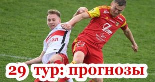 Прогнозы на 29 тур РПЛ 2021 (7-10 мая)