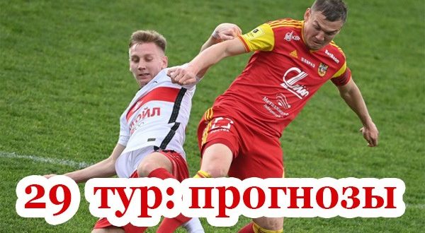 Прогнозы на 29 тур РПЛ 2021 (7-10 мая)