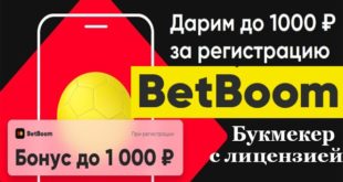 BetBoom.ru: бонус 1000 р. за регистрацию без депозита 2021