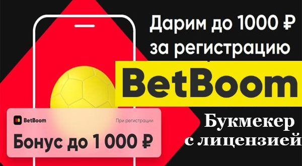 BetBoom.ru: бонус 1000 р. за регистрацию без депозита 2021