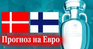 Дания - Финляндия: прогноз на матч 12 июня 2021 года