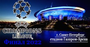 Финал Лиги Чемпионов 2022 по футболу: где пройдёт, дата, время?