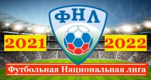 ФНЛ турнирная таблица 2021/2022: расписание игр, результаты