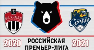 Химки - Сочи 16.05.2021. Прогноз и ставки на матч