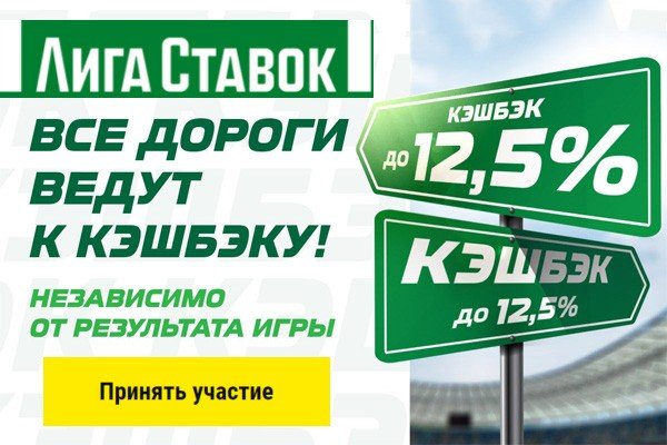 Лига Ставок кэшбэк
