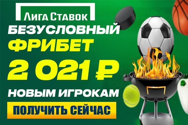 Лига Ставок liga stavok fribet 2021 poluchit