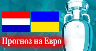 Прогноз на матч Нидерланды - Украина 13.06.2021. Ставка - К. 2,07