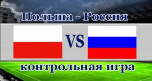 Польша - Россия 1 июня 2021: прогнозы, ставки, коэффициенты на матч