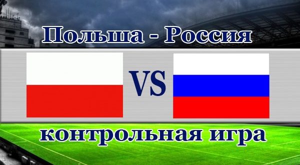 Польша - Россия 1 июня 2021: прогнозы, ставки, коэффициенты на матч