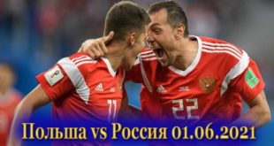 Состав сборной России на матч против Польши 01.06.2021