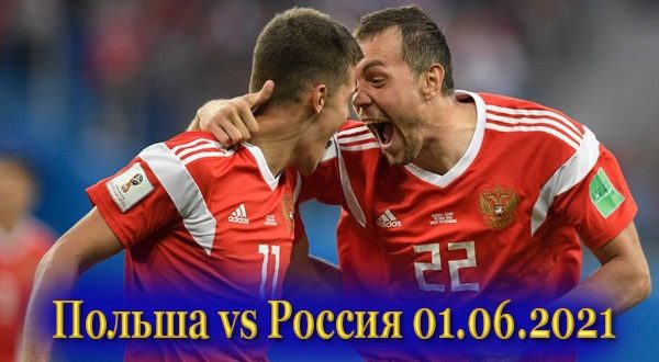 Состав сборной России на матч против Польши 01.06.2021
