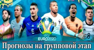 Прогнозы на матчи группового этапа Евро 2021 (11-23 июня)