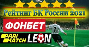 Рейтинг лучших букмекерских контор России 2021: ТОП легальных БК