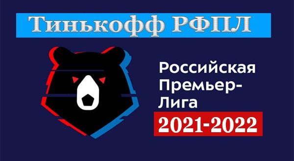 РФПЛ 2021-2022 по футболу: таблица, расписание, результаты