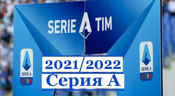 Таблица чемпионата Италии по футболу 2021-2022 (Серия А)
