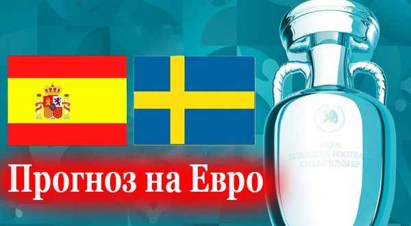 Прогноз на Испания - Швеция 14 июня 2021 года