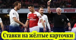 Ставки на жёлтые карточки в футболе: стратегия ставок на тотал