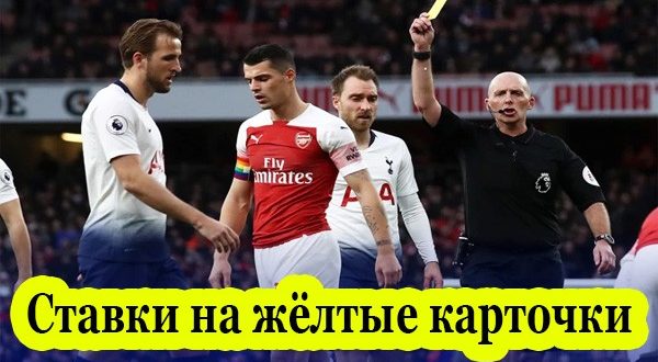 Ставки на жёлтые карточки в футболе: стратегия ставок на тотал