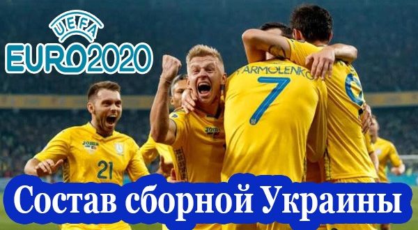 Состав сборной Украины на Евро-2021 по футболу