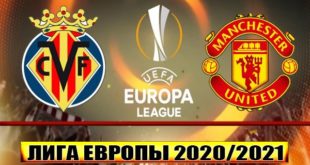 Вильярреал - Манчестер Юнайтед: прогноз на финал Лиги Европы 26.05.2021