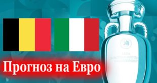 Бельгия - Италия 2 июля: прогноз на матч 1/4 Евро 2021