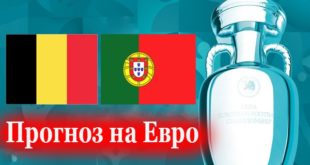 Бельгия - Португалия прогноз на матч 1/8 Евро 27 июня 2021