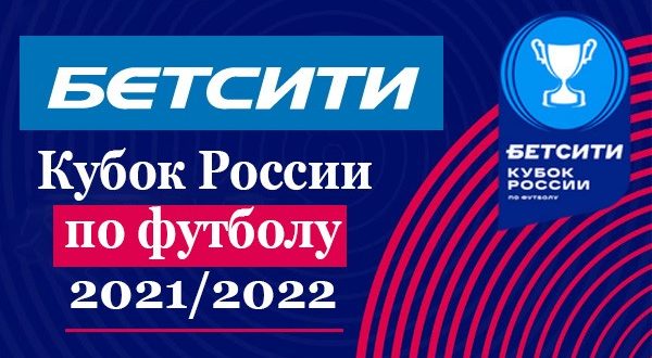 Бетсити Кубок России по футболу 2021/2022: расписание, сетка, группы