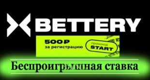 Бэттери: беспроигрышная ставка 500 р. (фрибет Bettery.ru)