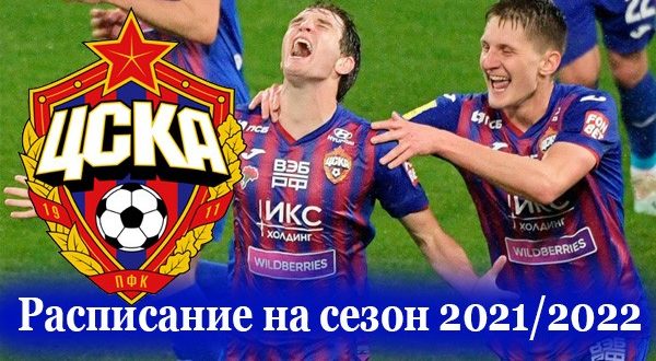 Расписание матчей ФК ЦСКА Москва 2021-2022, календарь игр