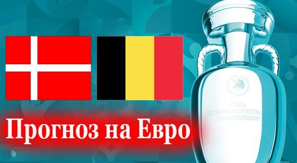Дания - Бельгия: прогноз на матч 17 июня 2021