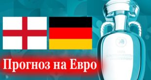 Англия - Германия прогноз на матч 29 июня, ставки на голы
