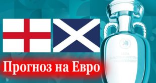 Англия - Шотландия 18 июня: прогноз на матч