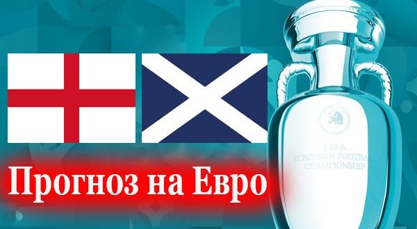 Англия - Шотландия 18 июня: прогноз на матч