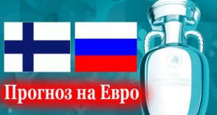 Финляндия - Россия: прогнозы, ставки на матч 16 июня 2021